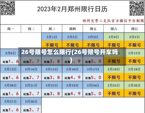 26号限号怎么限行(26号限号开车吗)