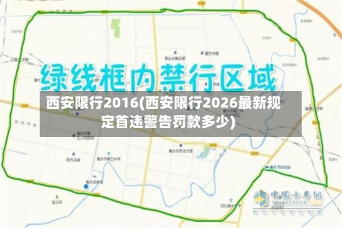 西安限行2016(西安限行2026最新规定首违警告罚款多少)