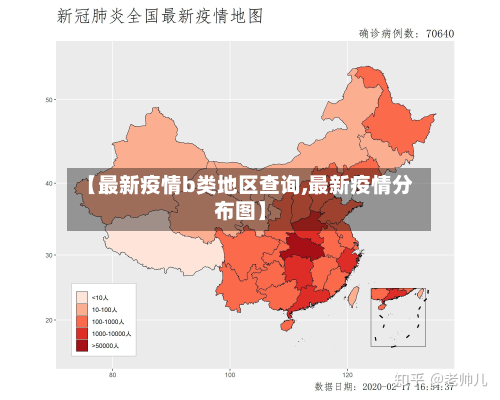 【最新疫情b类地区查询,最新疫情分布图】