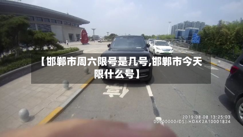 【邯郸市周六限号是几号,邯郸市今天限什么号】-第2张图片