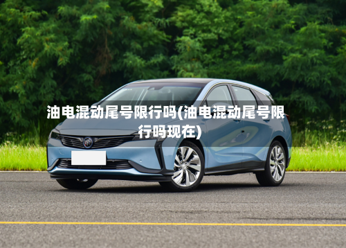 油电混动尾号限行吗(油电混动尾号限行吗现在)