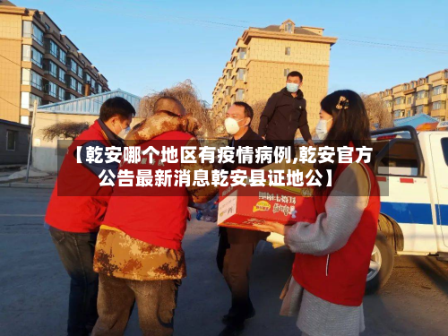 【乾安哪个地区有疫情病例,乾安官方公告最新消息乾安县证地公】