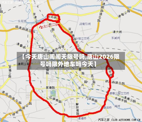 【今天唐山闹闹天限号吗,唐山2026限号吗限外地车吗今天】