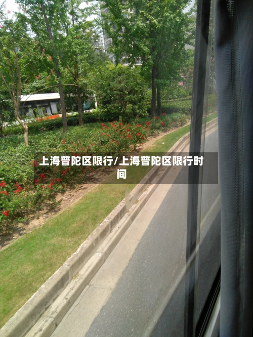 上海普陀区限行/上海普陀区限行时间