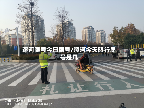 漯河限号今日限号/漯河今天限行尾号是几