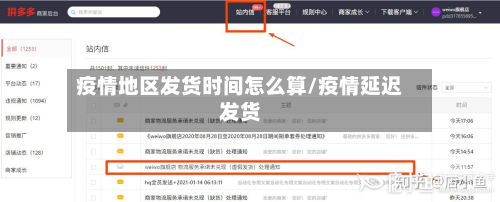 疫情地区发货时间怎么算/疫情延迟发货