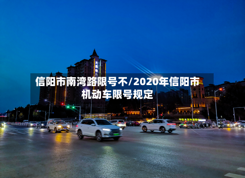 信阳市南湾路限号不/2020年信阳市机动车限号规定