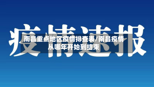 南昌重点地区疫情排查表/南昌疫情从哪年开始到结束-第3张图片
