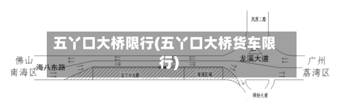 五丫口大桥限行(五丫口大桥货车限行)