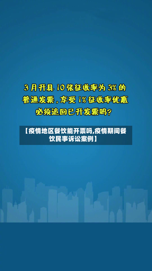【疫情地区餐饮能开票吗,疫情期间餐饮民事诉讼案例】-第2张图片