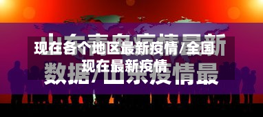 现在各个地区最新疫情/全国现在最新疫情-第2张图片