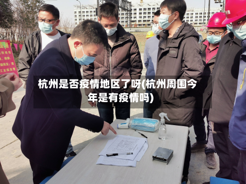 杭州是否疫情地区了呀(杭州周围今年是有疫情吗)-第2张图片