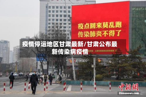 疫情停运地区甘肃最新/甘肃公布最新传染病疫情