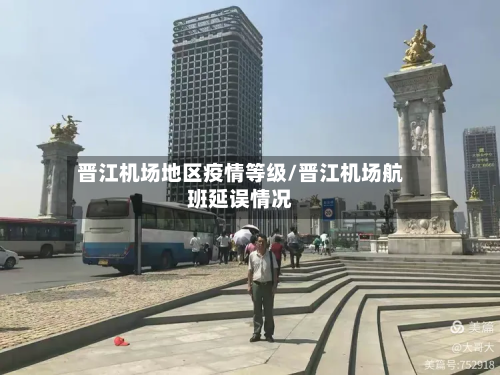 晋江机场地区疫情等级/晋江机场航班延误情况