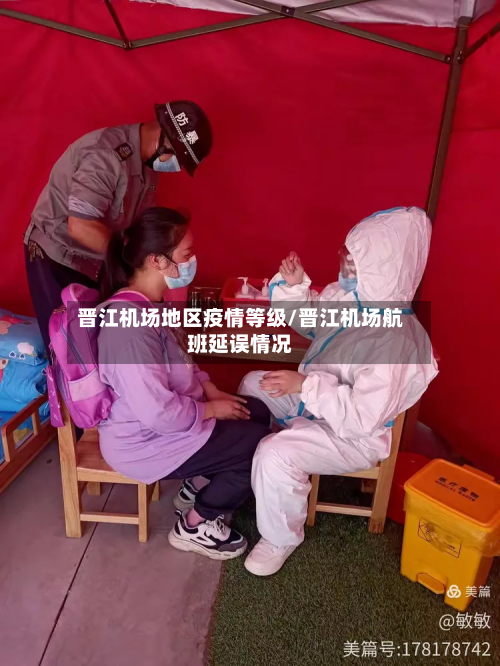 晋江机场地区疫情等级/晋江机场航班延误情况-第2张图片