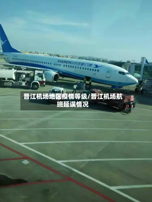晋江机场地区疫情等级/晋江机场航班延误情况-第3张图片