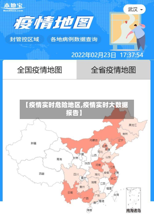 【疫情实时危险地区,疫情实时大数据报告】