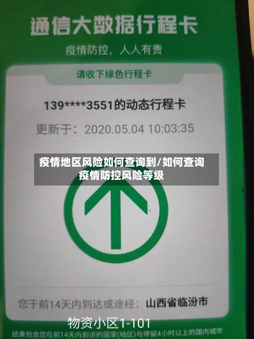 疫情地区风险如何查询到/如何查询疫情防控风险等级-第2张图片