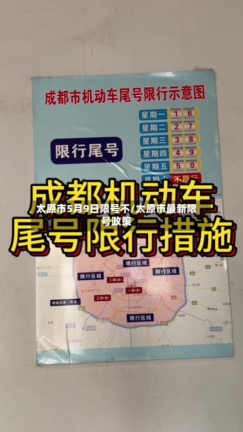 太原市5月9日限号不/太原市最新限号政策-第3张图片