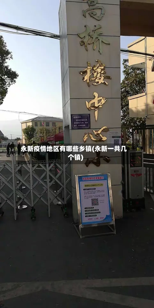 永新疫情地区有哪些乡镇(永新一共几个镇)