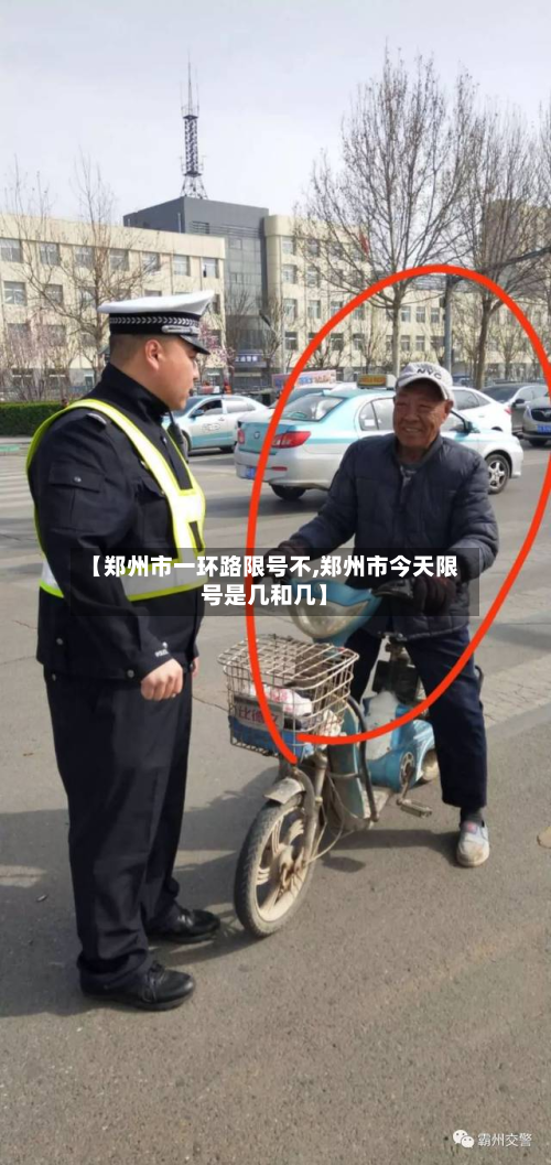 【郑州市一环路限号不,郑州市今天限号是几和几】