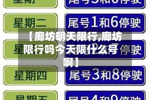 【廊坊明天限行,廊坊限行吗今天限什么号啊】