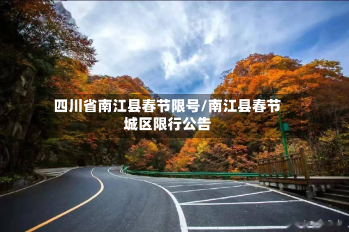 四川省南江县春节限号/南江县春节城区限行公告