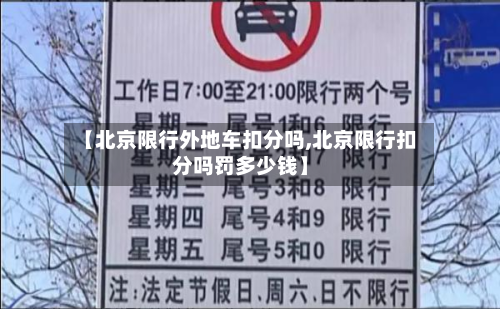 【北京限行外地车扣分吗,北京限行扣分吗罚多少钱】
