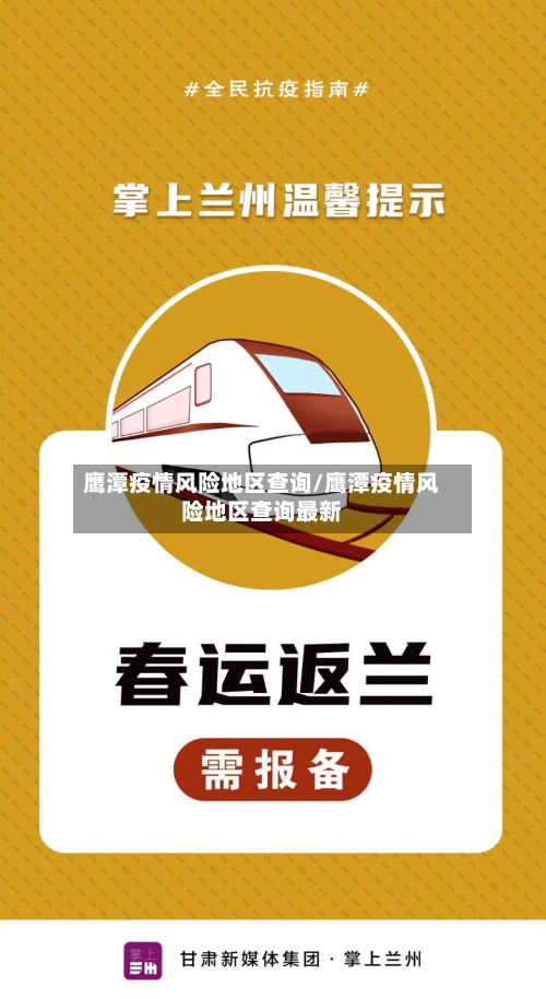 鹰潭疫情风险地区查询/鹰潭疫情风险地区查询最新-第2张图片