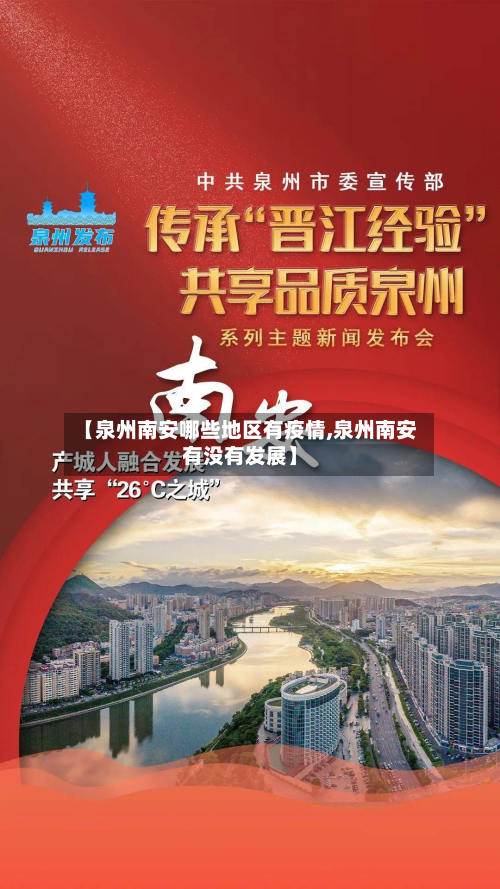 【泉州南安哪些地区有疫情,泉州南安有没有发展】