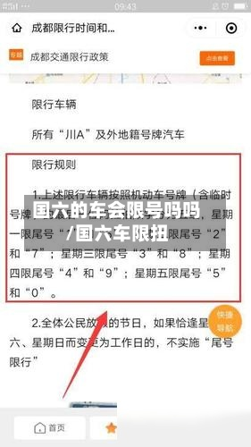 国六的车会限号吗吗/国六车限扭