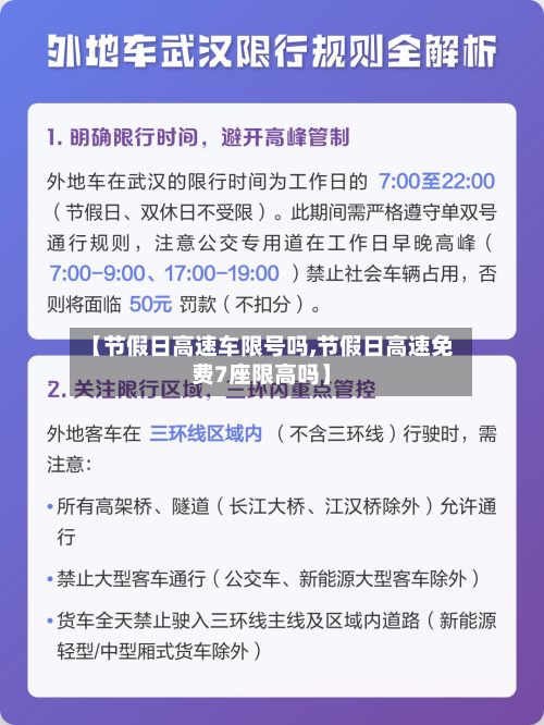 【节假日高速车限号吗,节假日高速免费7座限高吗】-第3张图片