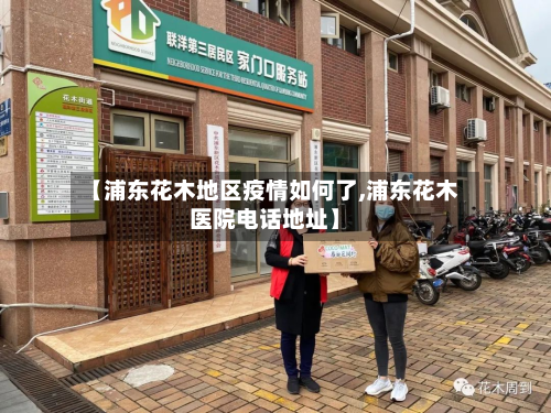 【浦东花木地区疫情如何了,浦东花木医院电话地址】
