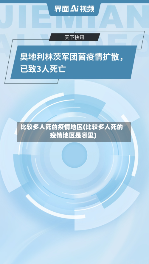 比较多人死的疫情地区(比较多人死的疫情地区是哪里)