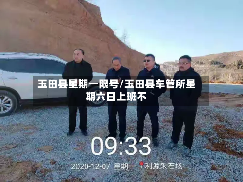 玉田县星期一限号/玉田县车管所星期六日上班不