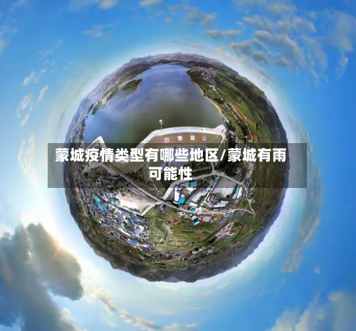 蒙城疫情类型有哪些地区/蒙城有雨可能性