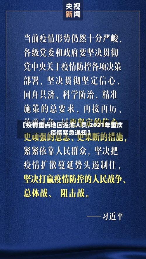 【疫情重点地区返渝人员,2021年重庆疫情紧急通知】-第2张图片