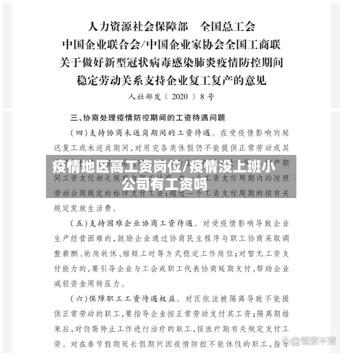 疫情地区高工资岗位/疫情没上班小公司有工资吗