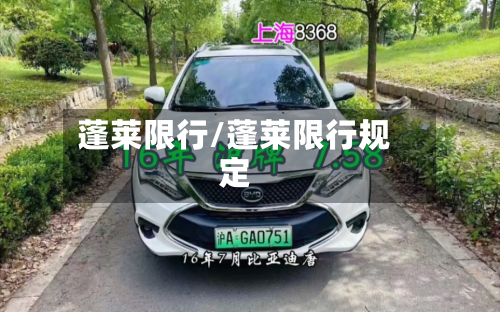 蓬莱限行/蓬莱限行规定