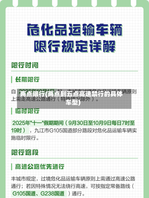 两点限行(两点到五点高速禁行的具体车型)-第2张图片