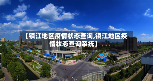 【镇江地区疫情状态查询,镇江地区疫情状态查询系统】-第2张图片