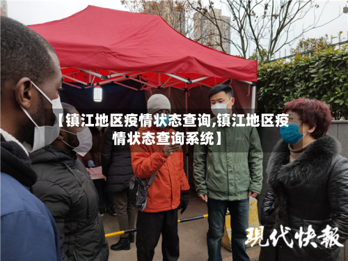【镇江地区疫情状态查询,镇江地区疫情状态查询系统】