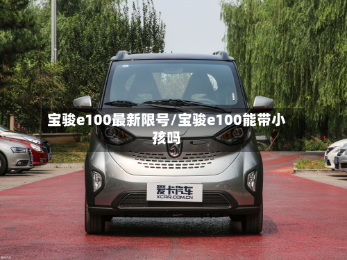 宝骏e100最新限号/宝骏e100能带小孩吗