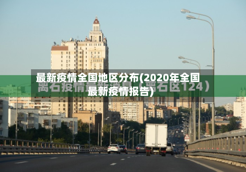 最新疫情全国地区分布(2020年全国最新疫情报告)