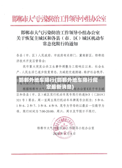 邯郸外地车限行(邯郸外地车限行规定最新消息)-第3张图片