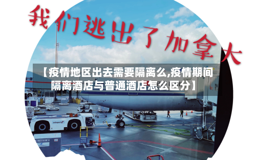 【疫情地区出去需要隔离么,疫情期间隔离酒店与普通酒店怎么区分】-第2张图片