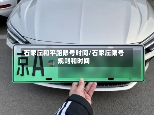 石家庄和平路限号时间/石家庄限号规则和时间
