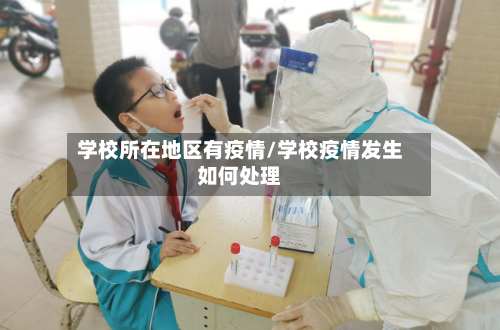 学校所在地区有疫情/学校疫情发生如何处理-第2张图片