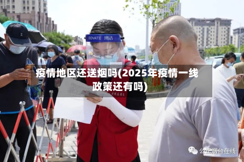 疫情地区还送烟吗(2025年疫情一线政策还有吗)-第2张图片