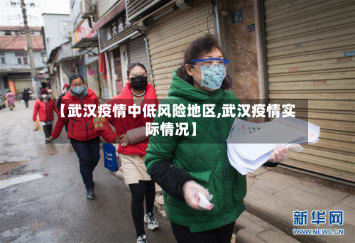 【武汉疫情中低风险地区,武汉疫情实际情况】
